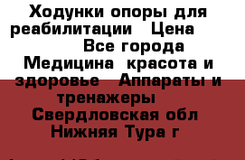 Ходунки опоры для реабилитации › Цена ­ 1 900 - Все города Медицина, красота и здоровье » Аппараты и тренажеры   . Свердловская обл.,Нижняя Тура г.